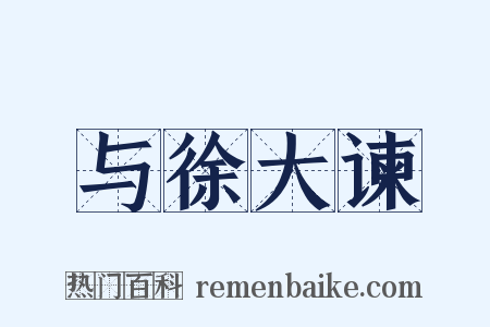 与徐大谏是什么意思的图片